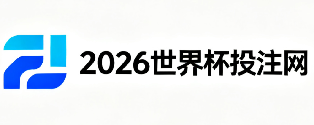 2026世界杯投注网